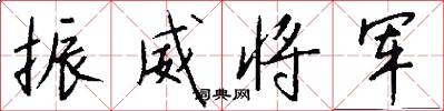 振威将军怎么写好看