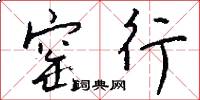 窑行怎么写好看
