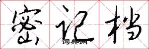 密记档怎么写好看