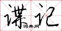 谍记怎么写好看