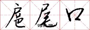 扈尾口怎么写好看