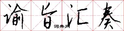 谕旨汇奏怎么写好看