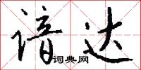 谙达怎么写好看