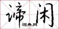 谛闲怎么写好看