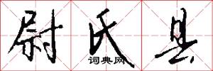 尉氏县怎么写好看