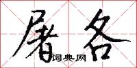 屠各怎么写好看