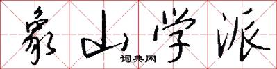 象山学派怎么写好看