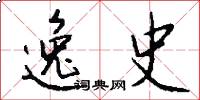 逸史怎么写好看