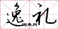 逸礼怎么写好看