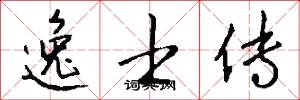逸士传怎么写好看