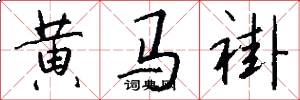 黄马褂怎么写好看