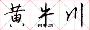黄牛川怎么写好看