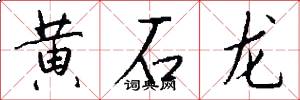 黄石龙怎么写好看