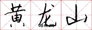 黄龙山怎么写好看
