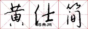 黄仕简怎么写好看