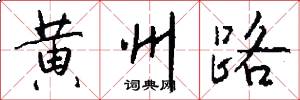 黄州路怎么写好看