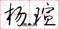 杨瑄怎么写好看