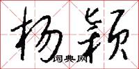 杨颖怎么写好看