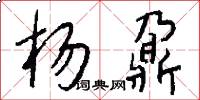 杨鼐怎么写好看
