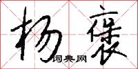 杨褒怎么写好看