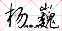杨巍怎么写好看