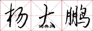 杨大鹏怎么写好看
