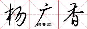 杨广香怎么写好看