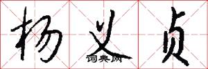 杨义贞怎么写好看