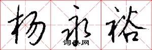 杨永裕怎么写好看