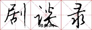 剧谈录怎么写好看