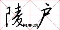 陵户怎么写好看