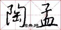 陶孟怎么写好看