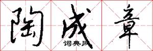 陶成章怎么写好看