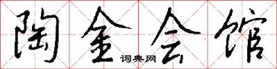 陶金会馆怎么写好看