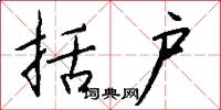 括户怎么写好看