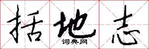 括地志怎么写好看