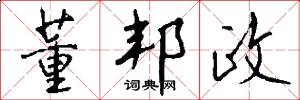 董邦政怎么写好看