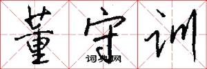 董守训怎么写好看