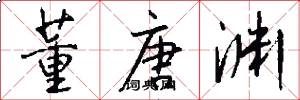 董唐渊怎么写好看