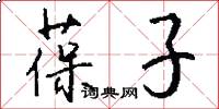葆子怎么写好看