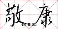 敬康怎么写好看