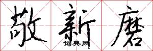 敬新磨怎么写好看