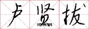 卢贤拔怎么写好看