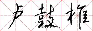 卢鼓椎怎么写好看