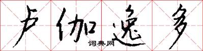 卢伽逸多怎么写好看