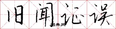 旧闻证误怎么写好看