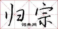 归宗怎么写好看