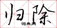 归除怎么写好看