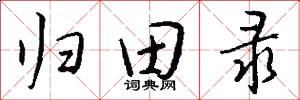 归田录怎么写好看