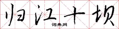 归江十坝怎么写好看